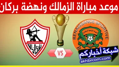مباراة الزمالك ونهضة بركان 2024
