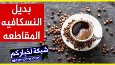 بديل النسكافيه للمقاطعه