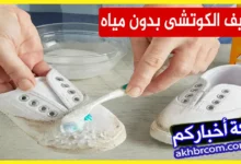 تنظيف الكوتشى الأبيض بدون مياه