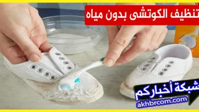 تنظيف الكوتشى الأبيض بدون مياه