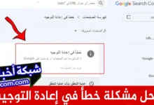 حل مشكلة خطأ في إعادة التوجيه بلوجر