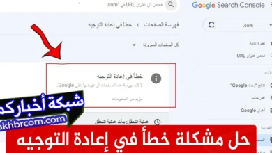 حل مشكلة خطأ في إعادة التوجيه بلوجر 2024