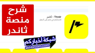 شرح منصة ثاندر Thndr