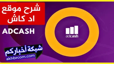 شرح موقع AdCash اد كاش