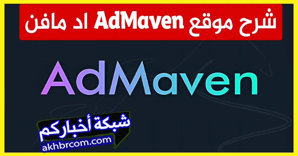 شرح موقع AdMaven اد مافين