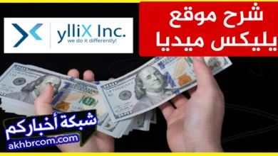 شرح موقع Yllix Media