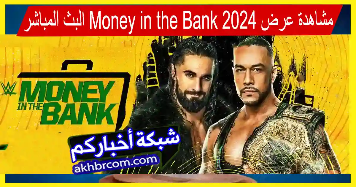 متابعة موني إن ذا بانك 2024