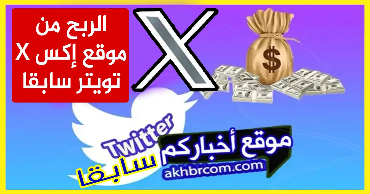 الربح من موقع إكس X 2024 تويتر