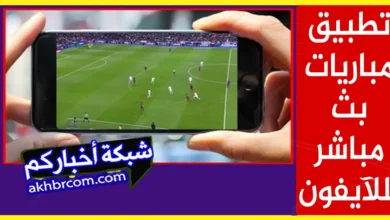 بث مباشر لرياضة كرة القدم Iphone App Store