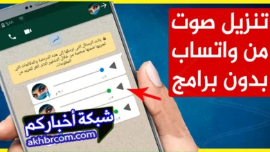 تنزيل صوت من واتساب بدون برامج