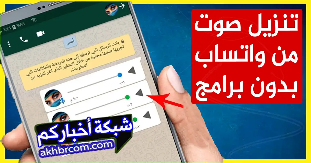 تنزيل صوت من واتساب بدون برامج