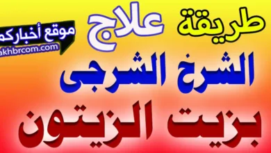 علاج الشرخ الشرجى باستخدام زيت الزيتون مجربة