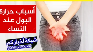 حرارة البول عند النساء