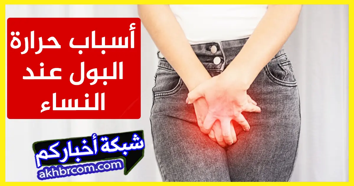 حرارة البول عند النساء