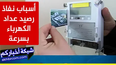 أسباب نفاذ رصيد عداد الكهرباء بسرعة