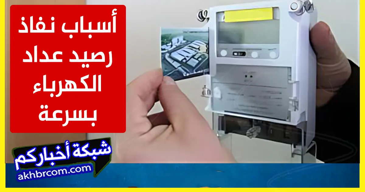 أسباب نفاذ رصيد عداد الكهرباء بسرعة