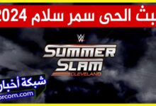 متابعة حدث SummerSlam 2024