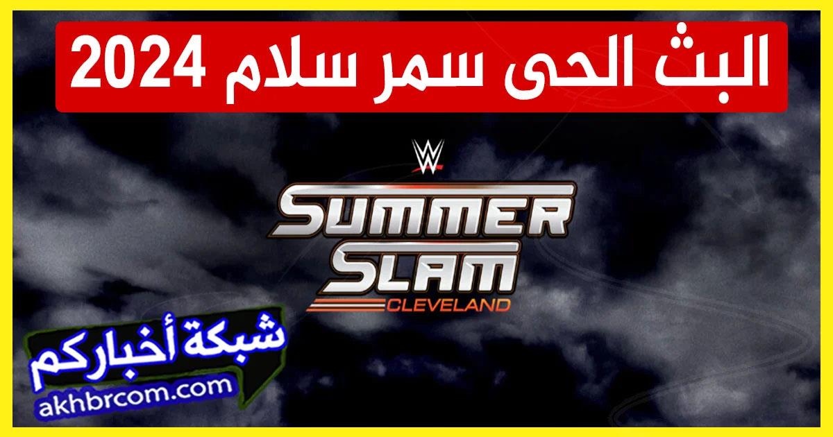 متابعة حدث SummerSlam 2024