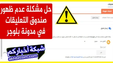 حل مشكلة عدم ظهور صندوق التعليقات في مدونة بلوجر