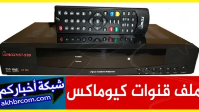 ملف قنوات ريسيفر كيوماكس h1g3