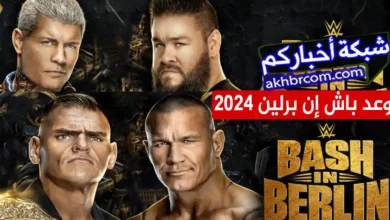 موعد bash in berlin 2024 والقنوات الناقلة للعرض