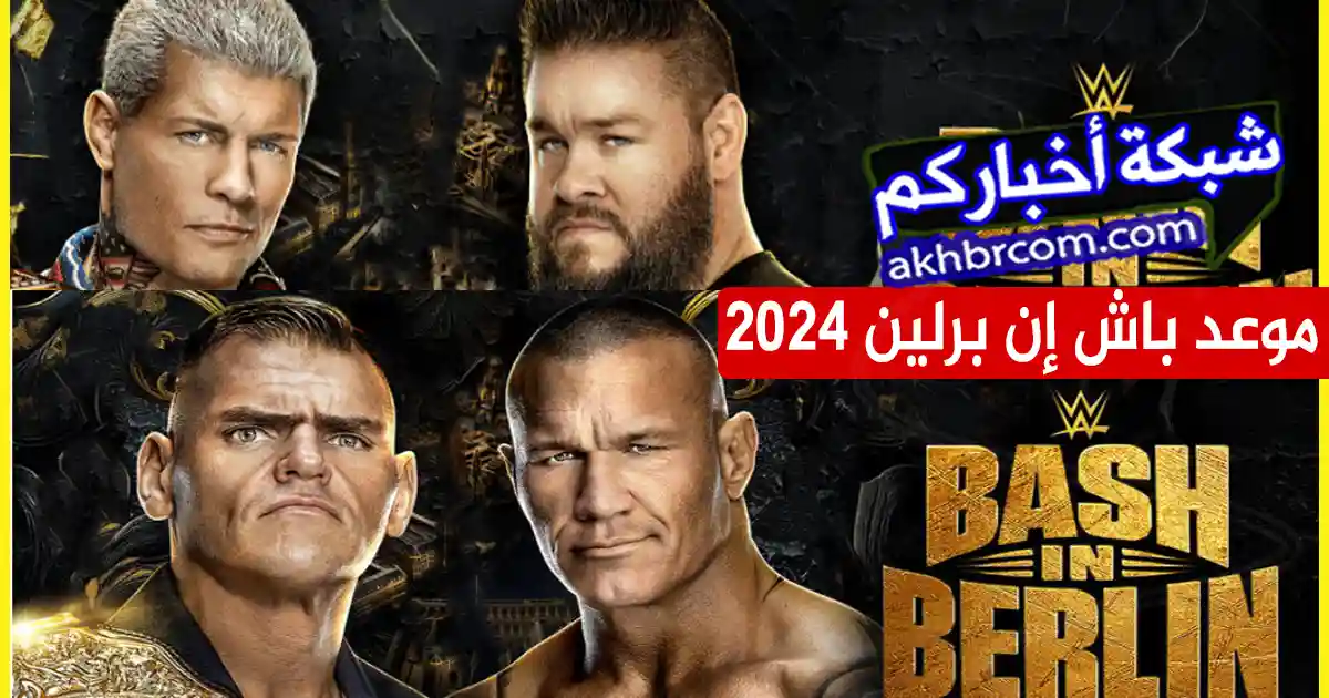 موعد bash in berlin 2024 والقنوات الناقلة للعرض