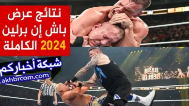 نتائج عرض باش إن برلين 2024 الكاملة