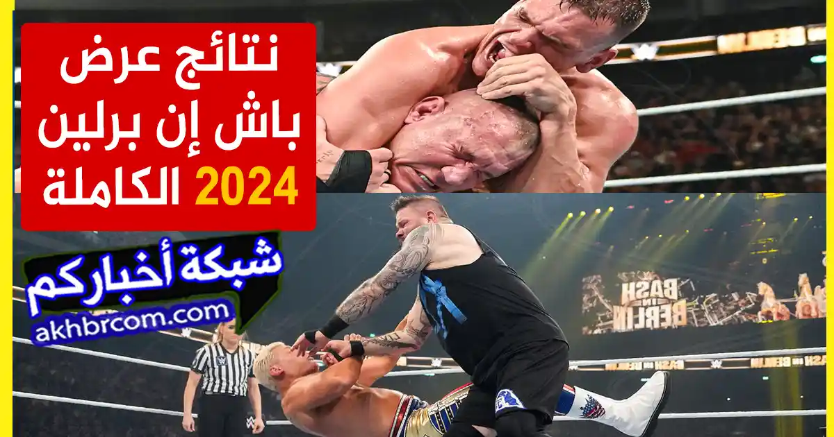 نتائج عرض باش إن برلين 2024 الكاملة