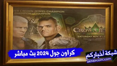 مشاهدة كراون جول Crown Jewel 2024 بث مباشر