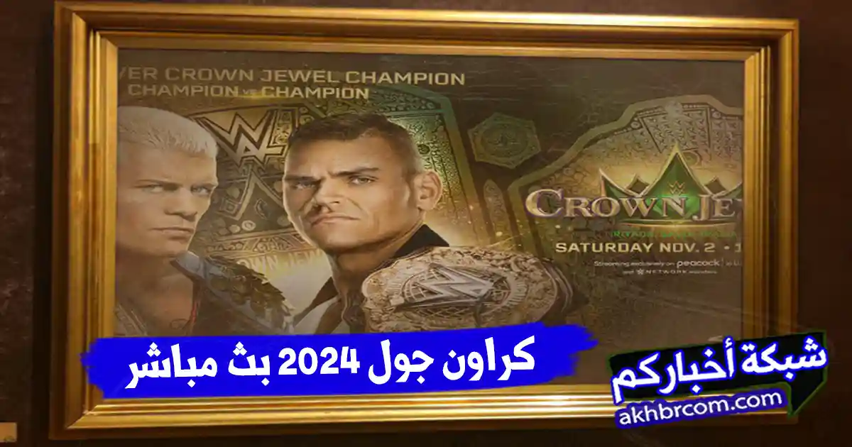 مشاهدة كراون جول Crown Jewel 2024 بث مباشر