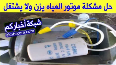 موتور المياه بيزن ولا يعمل ومش بيلف