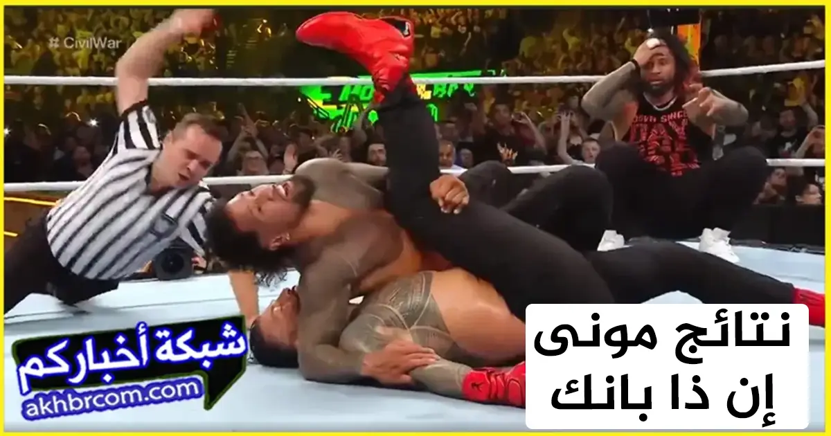 مونى إن ذا بانك 2023 هزيمة رومان رينز