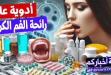 أدوية علاج رائحة الفم الكريهة