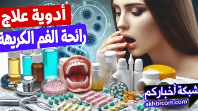 أدوية علاج رائحة الفم الكريهة