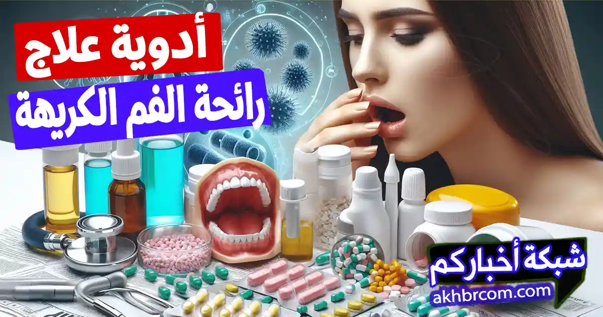 أدوية علاج رائحة الفم الكريهة