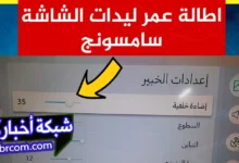 اطالة عمر ليدات الشاشة سامسونج