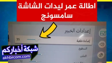 اطالة عمر ليدات الشاشة سامسونج