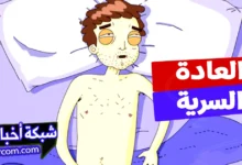 مخاطر العادة السرية النفسية