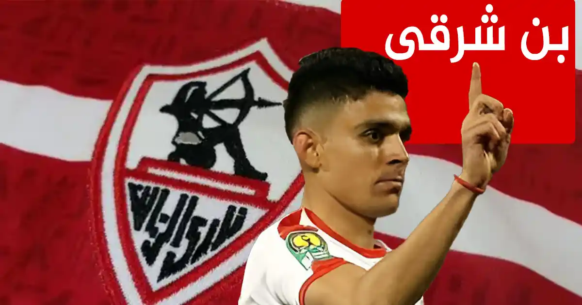 بن شرقى فى الزمالك