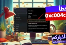 إصلاح مشكلة 0xc004c003 في تفعيل ويندوز