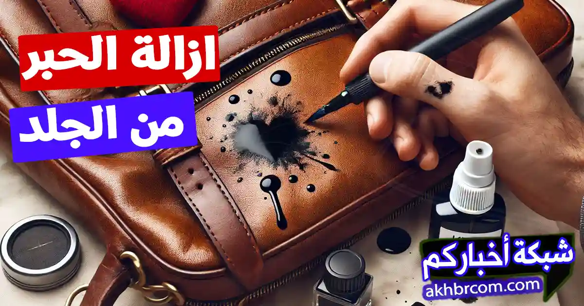 إزالة الحبر من الشنط الجلد