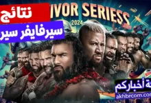 نتائج عرض سيرفايفر سيريس 2024