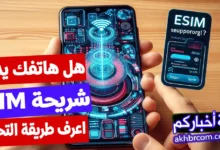 الهواتف الداعمة لتقنية eSIM فى مصر