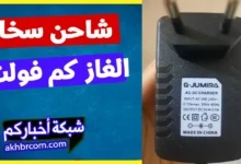 شاحن سخان الغاز بديل الحجارة كم فولت؟