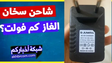 شاحن سخان الغاز بديل الحجارة كم فولت؟