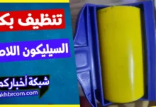 طريقة تنظيف بكرة السيليكون اللاصقة