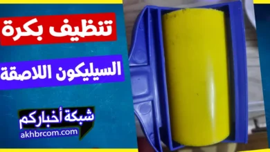 طريقة تنظيف بكرة السيليكون اللاصقة