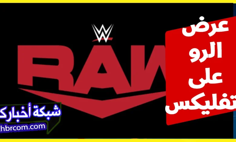 عرض الرو الأول على منصة نتفليكس 2025