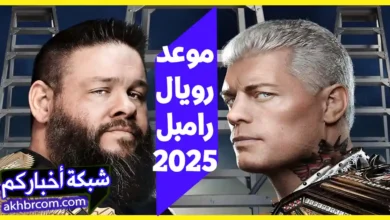 موعد عرض royal rumble 2025