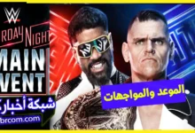 موعد عرض الحدث الرئيسي ليلة السبت wwe